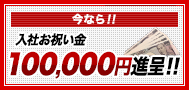 入店お祝い金100,000円進呈！！
